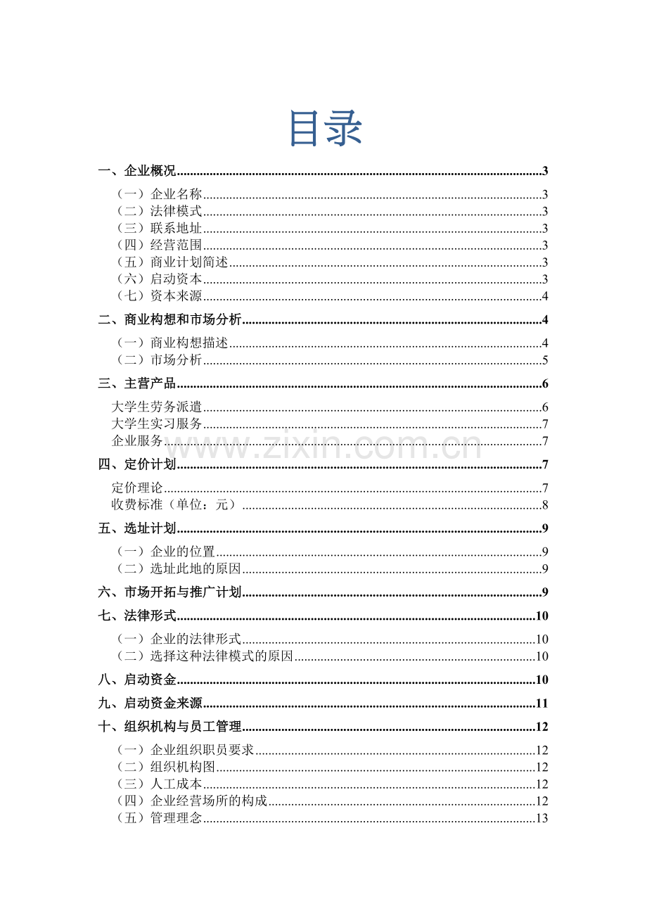 欧叶劳务派遣公司商业计划书.docx_第2页