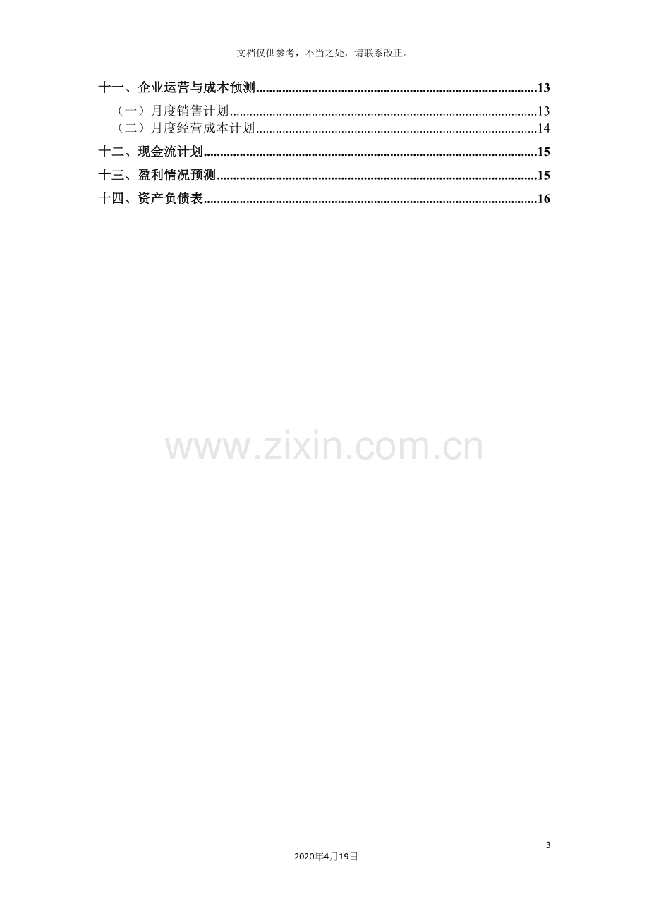 欧叶劳务派遣公司商业计划书.docx_第3页