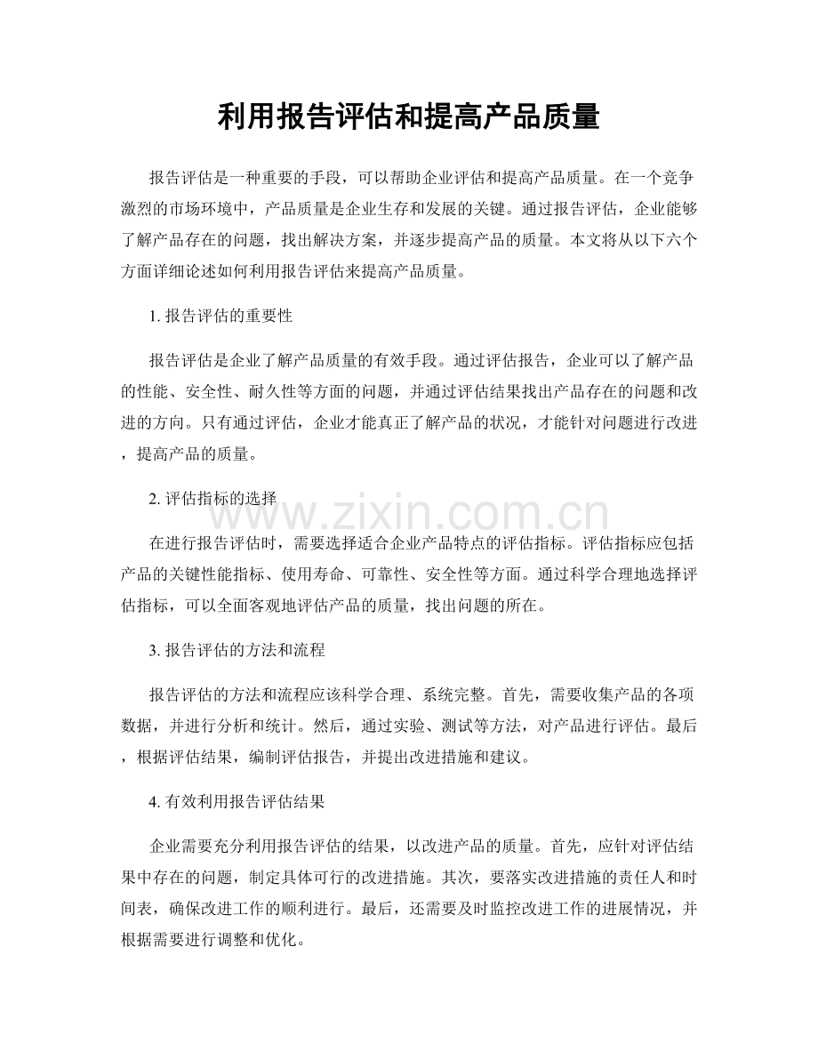 利用报告评估和提高产品质量.docx_第1页