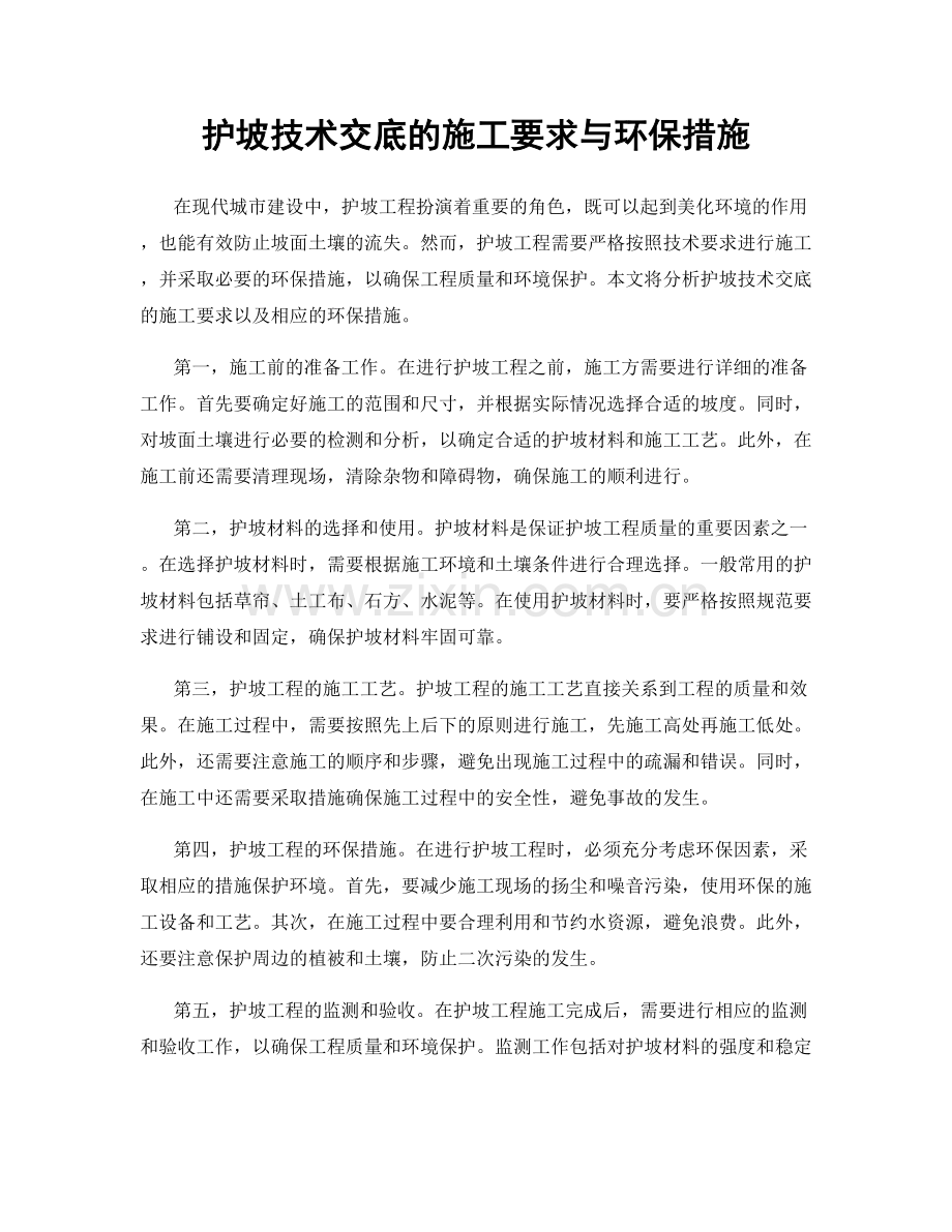 护坡技术交底的施工要求与环保措施.docx_第1页