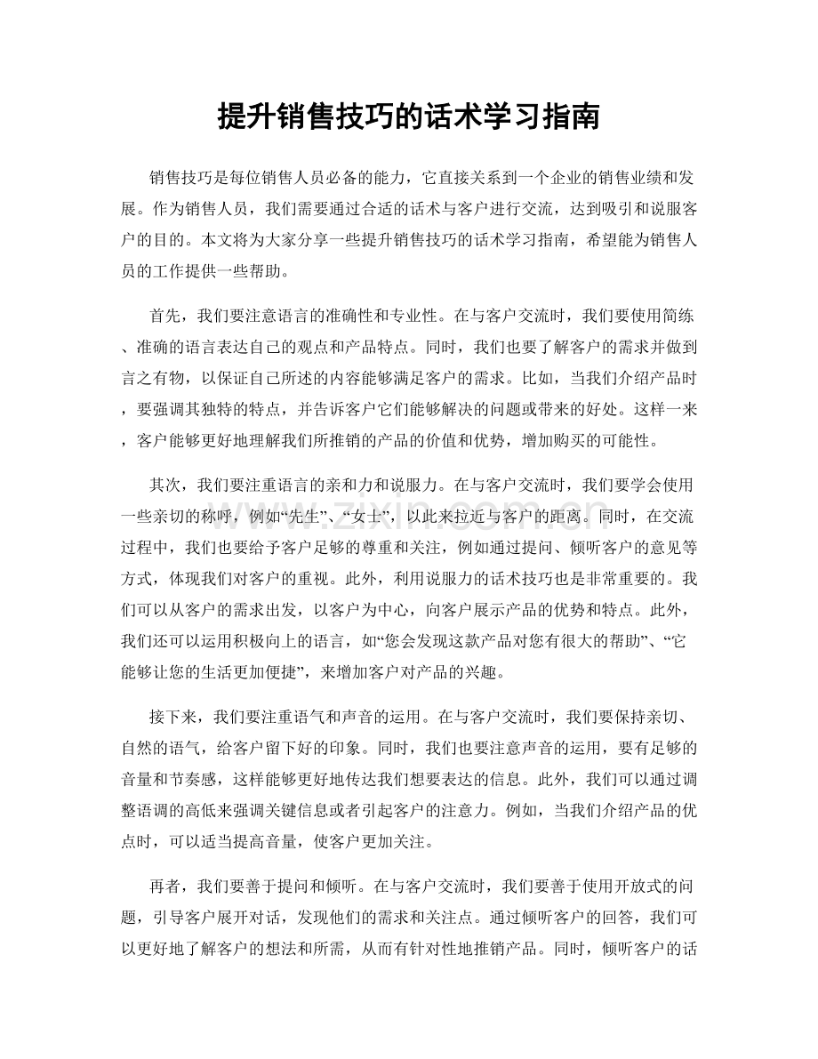 提升销售技巧的话术学习指南.docx_第1页