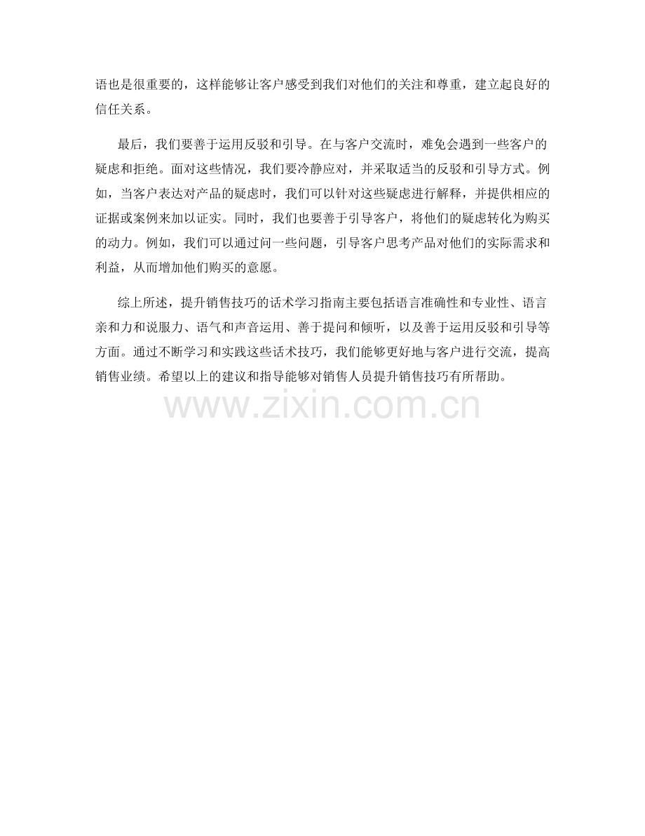 提升销售技巧的话术学习指南.docx_第2页