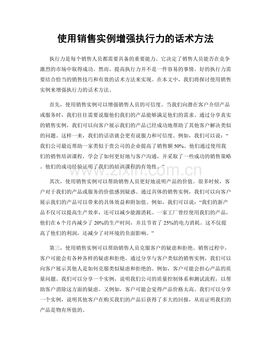 使用销售实例增强执行力的话术方法.docx_第1页