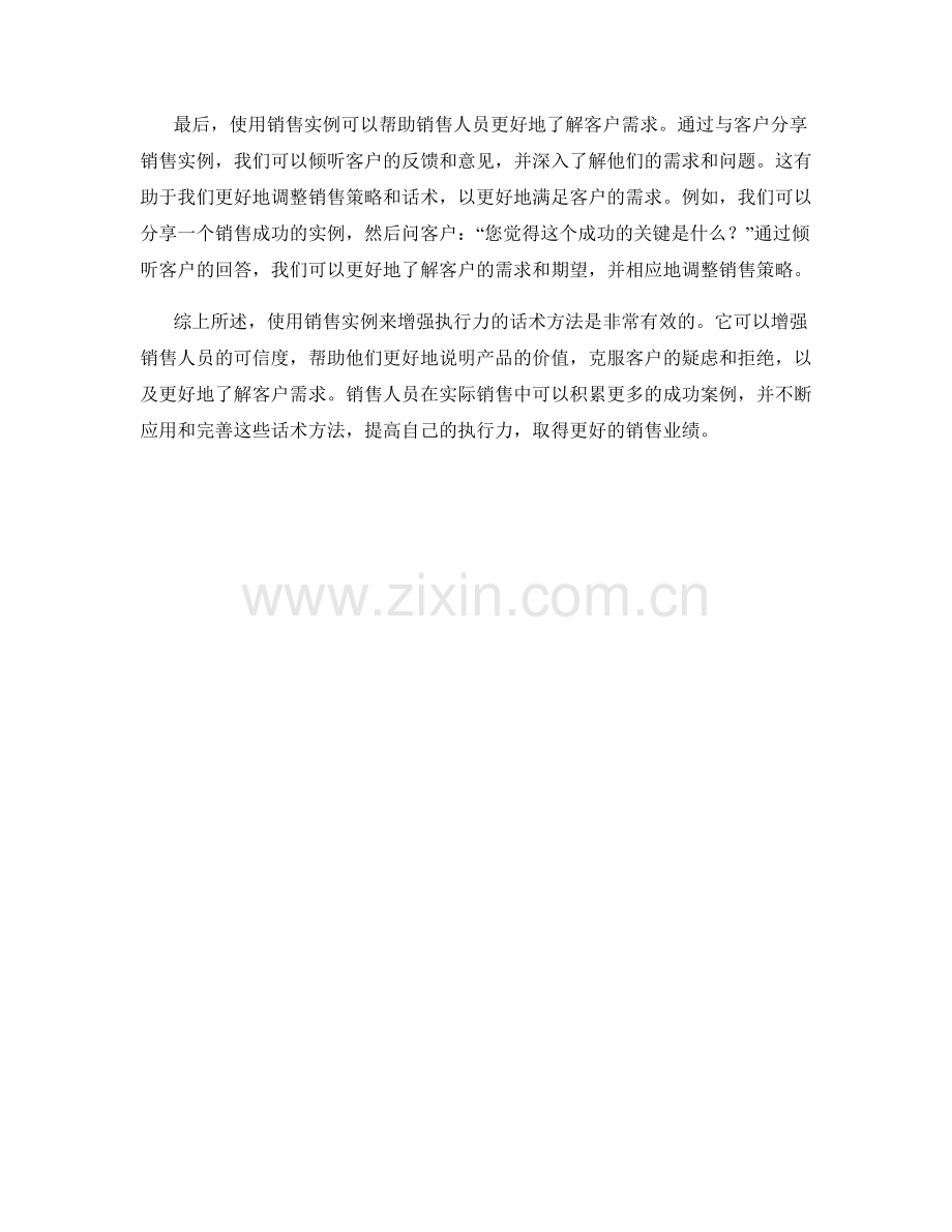 使用销售实例增强执行力的话术方法.docx_第2页