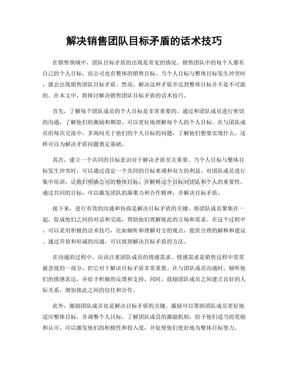 解决销售团队目标矛盾的话术技巧.docx_第1页