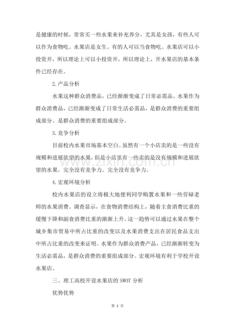 大学生水果店商业计划书.docx_第2页