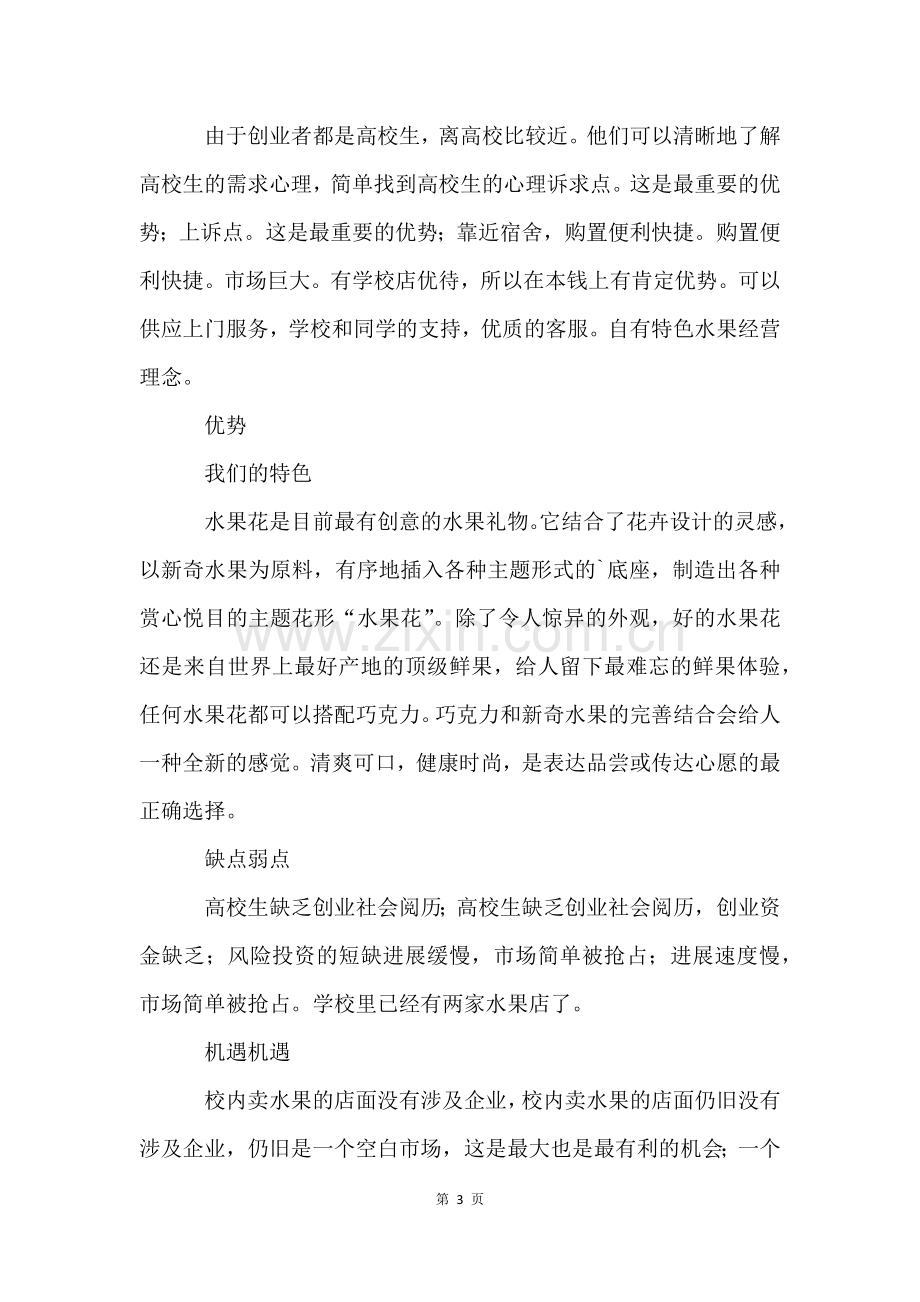 大学生水果店商业计划书.docx_第3页