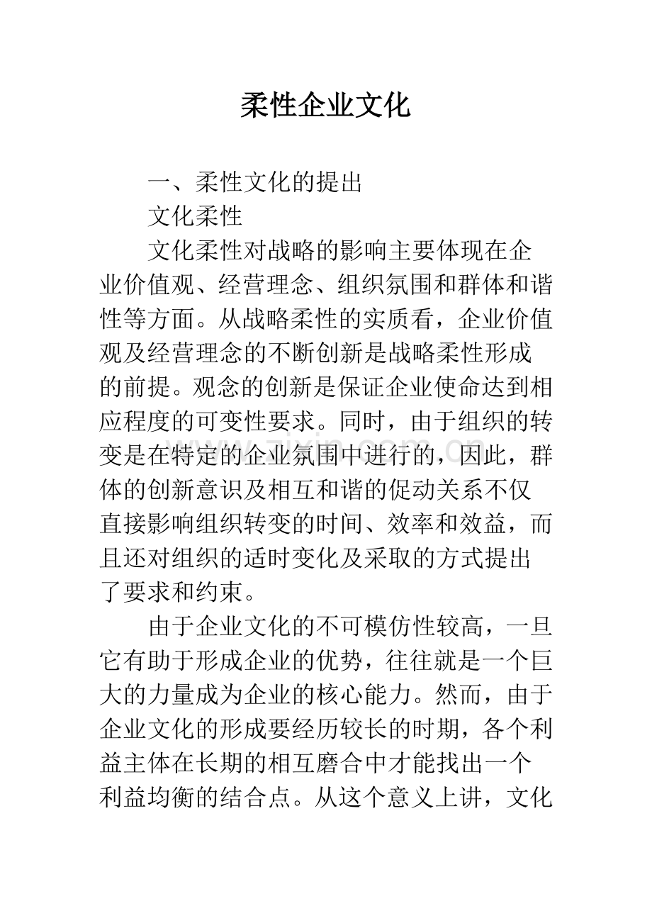 柔性企业文化.docx_第1页