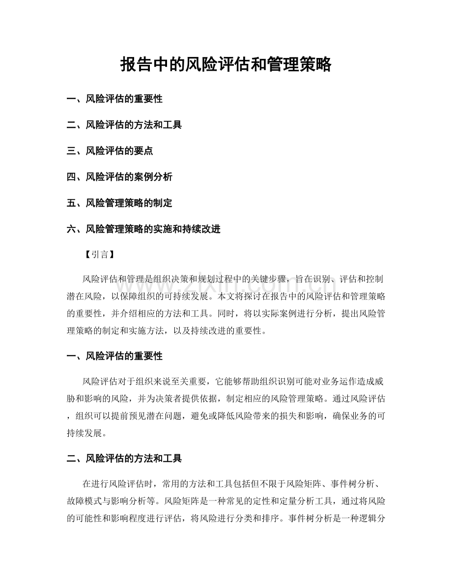 报告中的风险评估和管理策略.docx_第1页