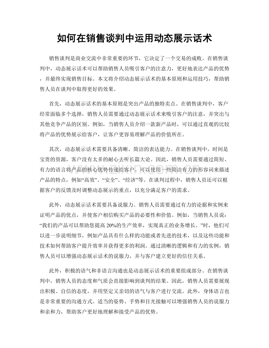 如何在销售谈判中运用动态展示话术.docx_第1页