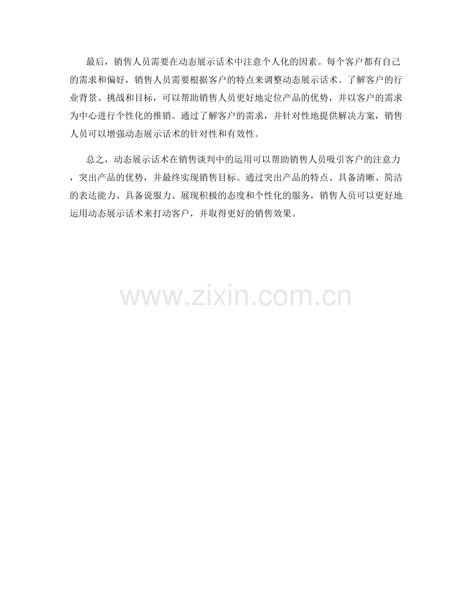 如何在销售谈判中运用动态展示话术.docx_第2页