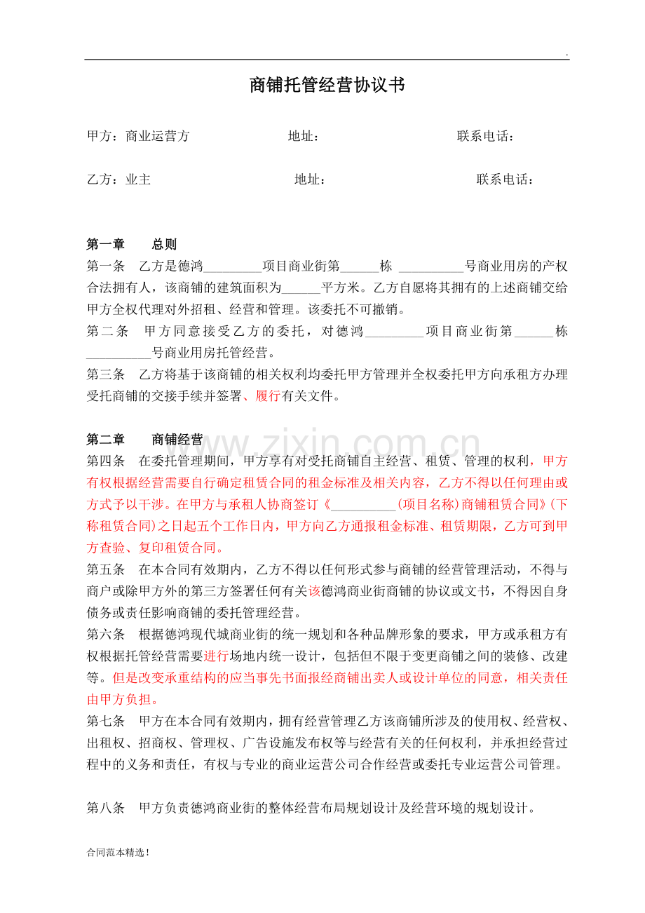 商业项目商铺托管经营协议书.doc_第1页