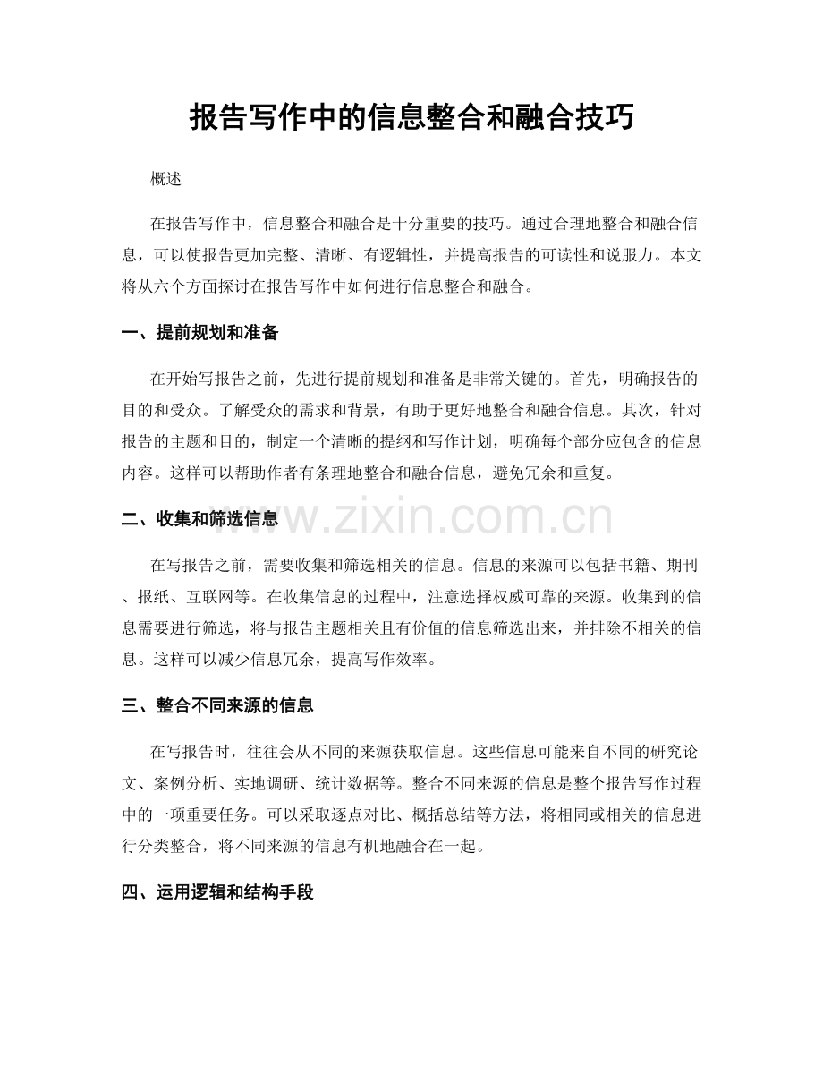 报告写作中的信息整合和融合技巧.docx_第1页