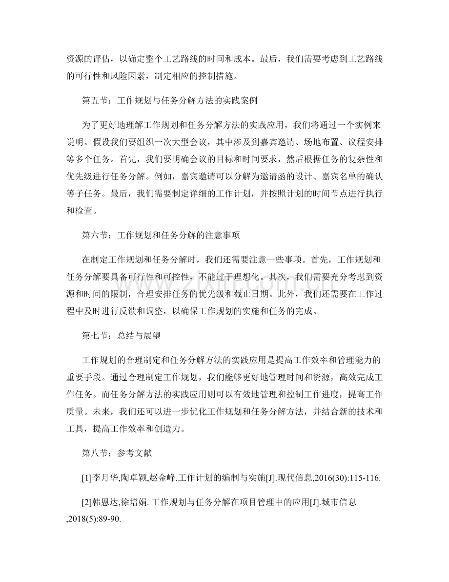 工作规划的合理制定与任务分解方法的实践应用与工艺路线.docx_第2页