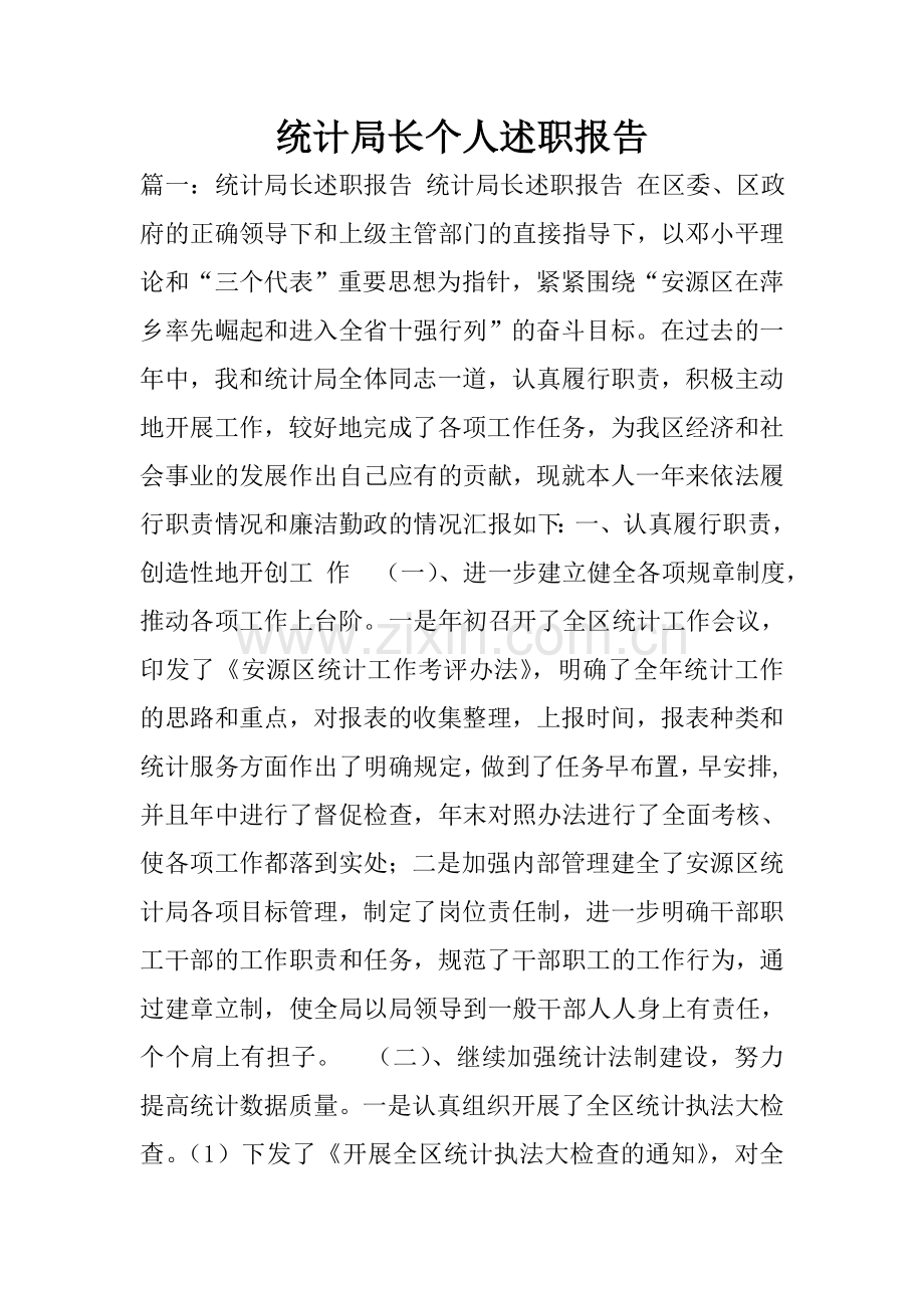 统计局长个人述职报告.doc_第1页