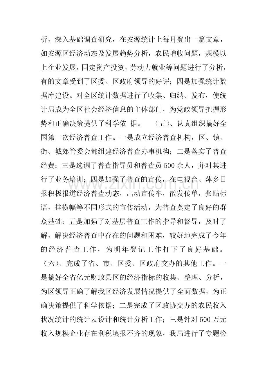 统计局长个人述职报告.doc_第3页