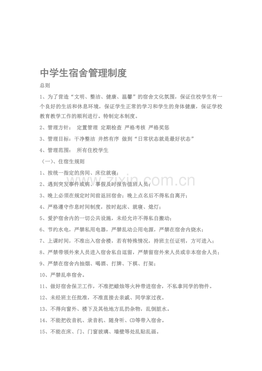 整合中学生宿舍管理制度名师资料.doc_第1页