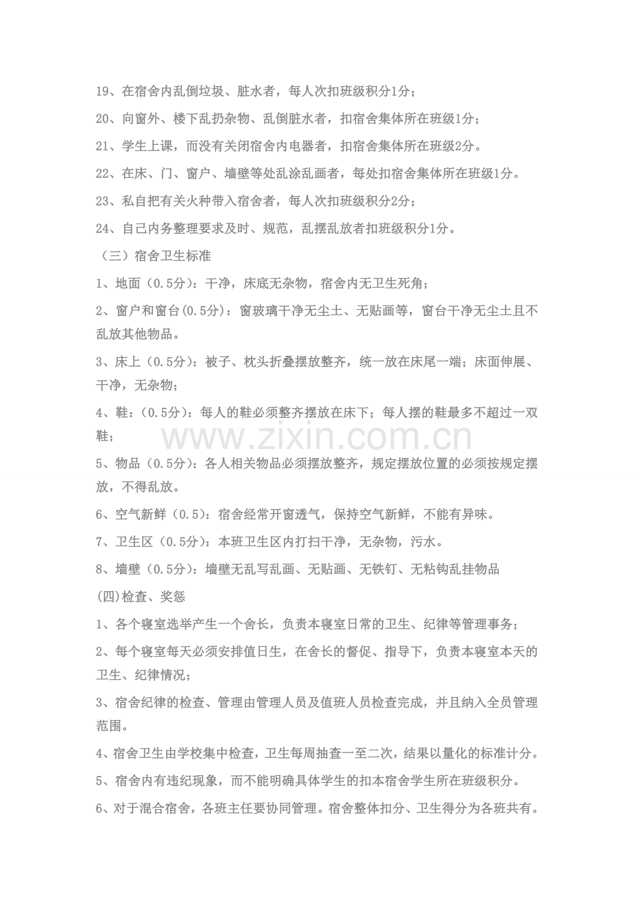 整合中学生宿舍管理制度名师资料.doc_第3页