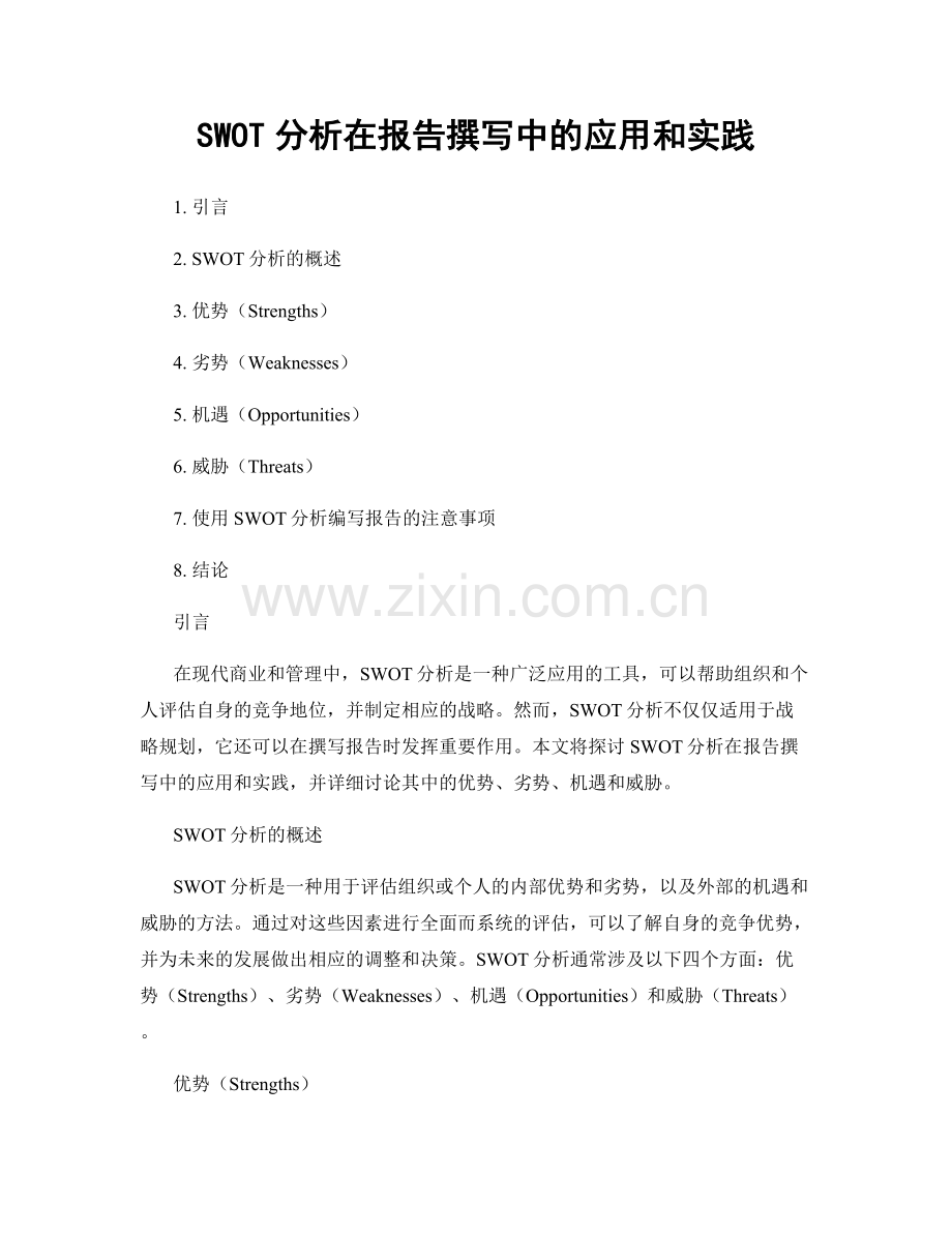 SWOT分析在报告撰写中的应用和实践.docx_第1页