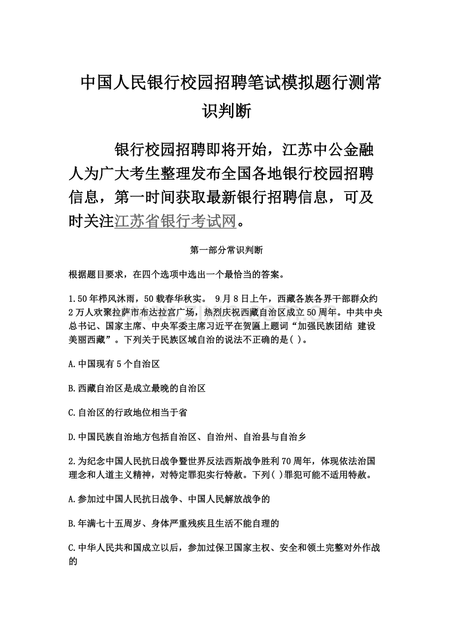 中国人民银行校园招聘笔试模拟题行测常识判断.docx_第2页