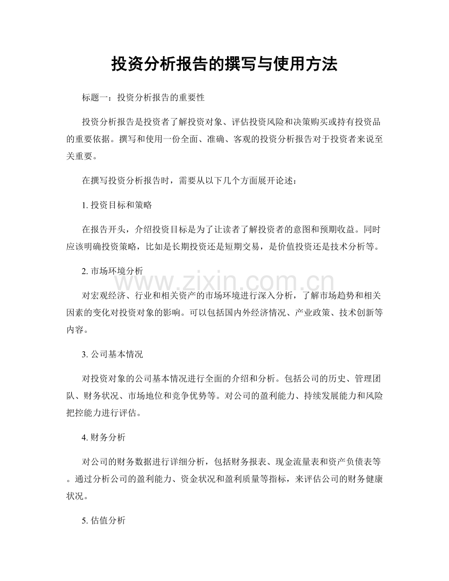 投资分析报告的撰写与使用方法.docx_第1页