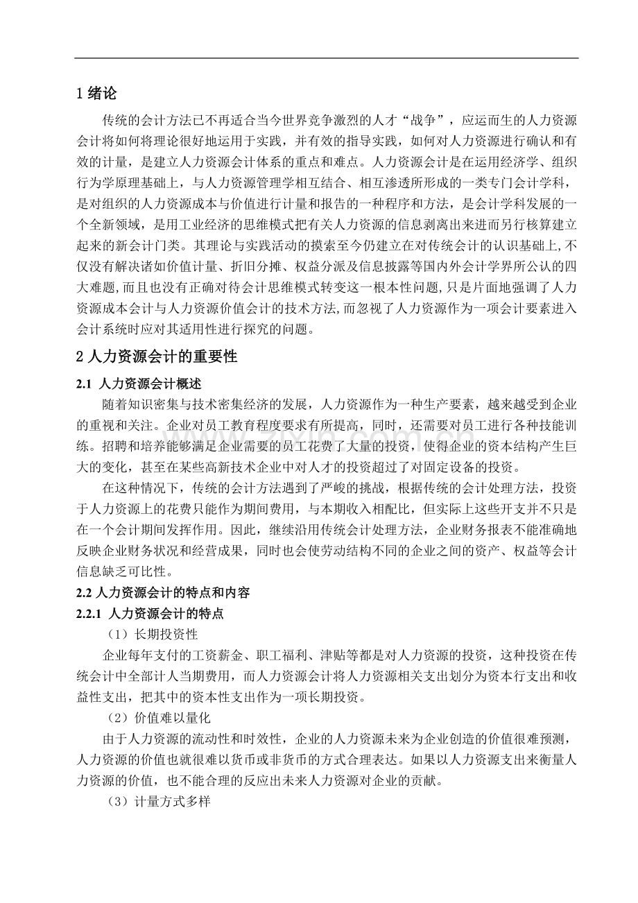 探究人力资源会计-管理学学士毕业论文.doc_第3页