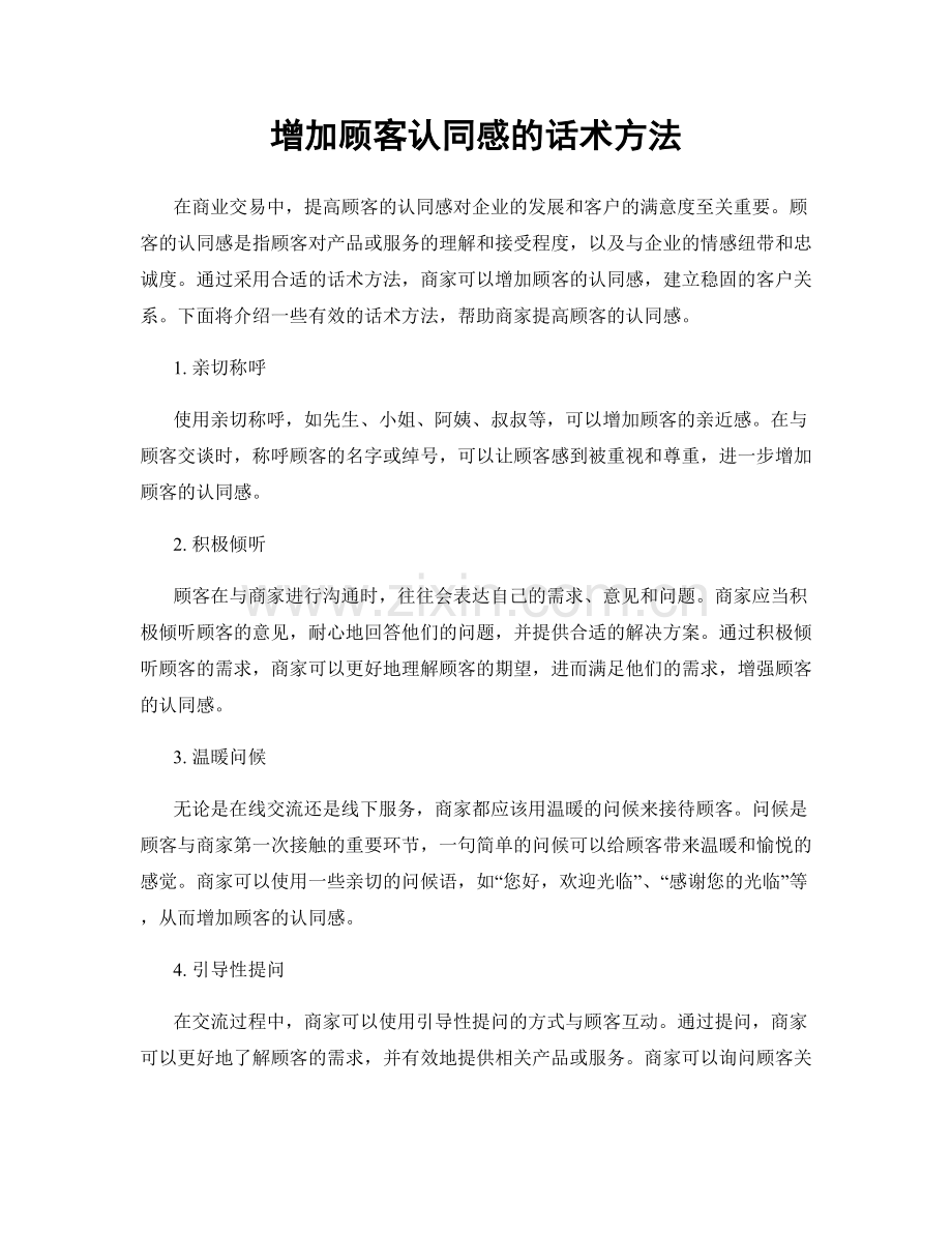 增加顾客认同感的话术方法.docx_第1页