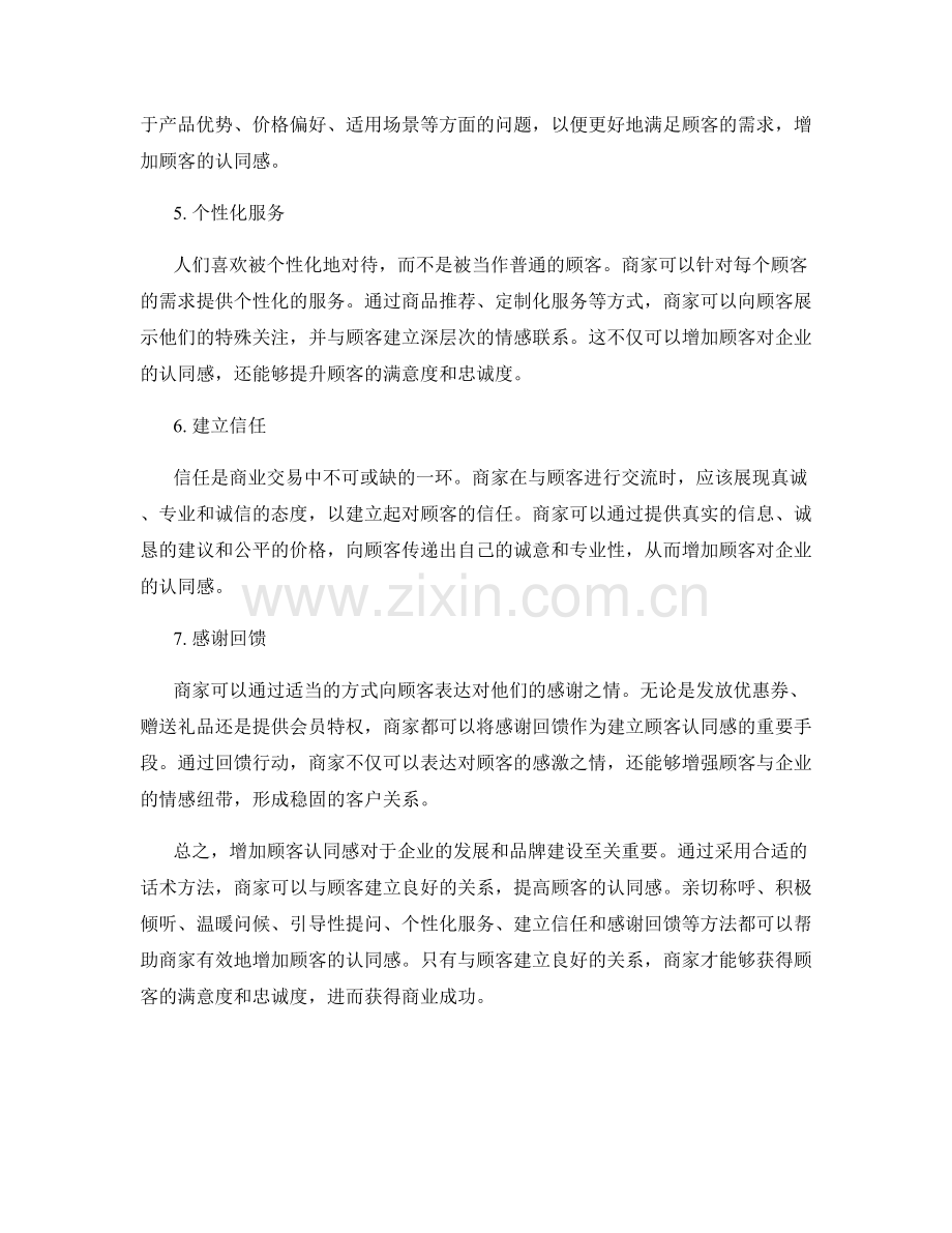 增加顾客认同感的话术方法.docx_第2页