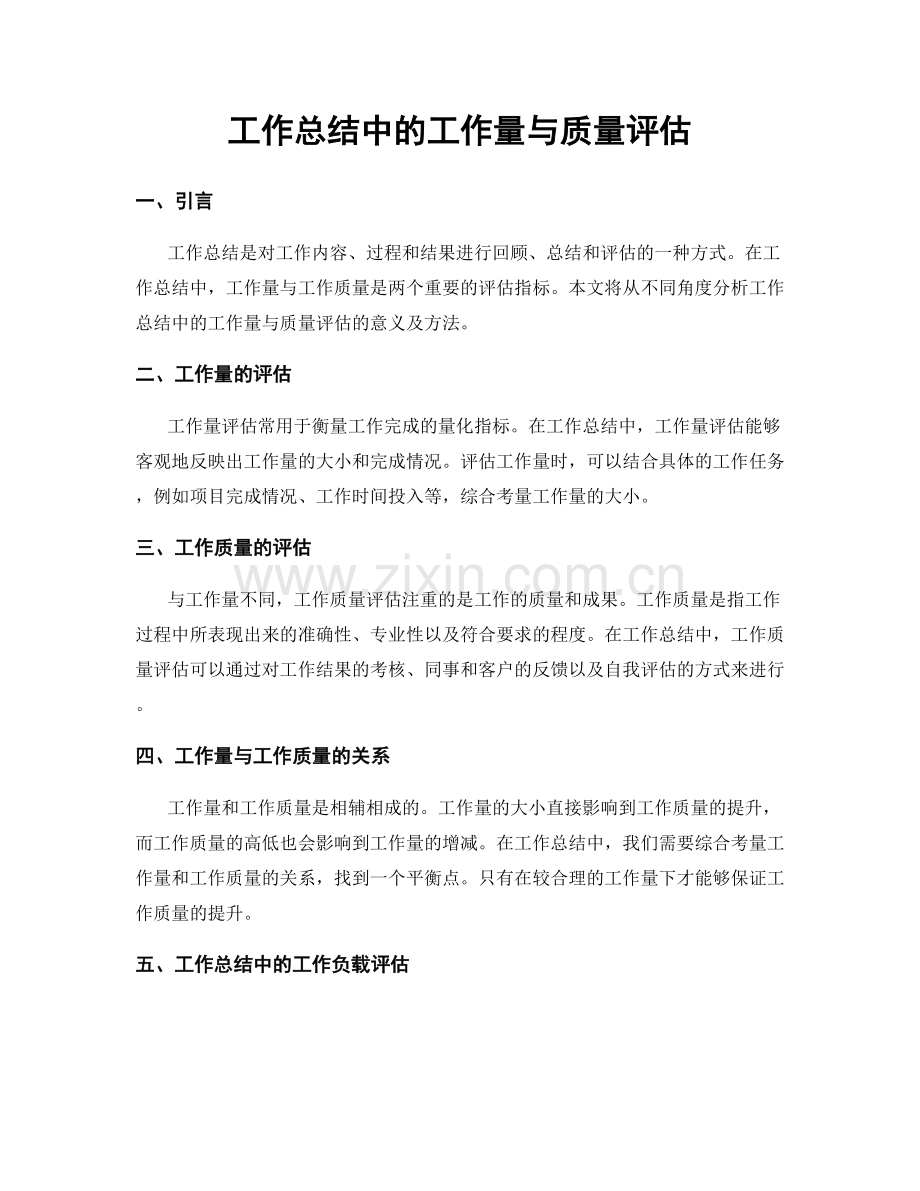 工作总结中的工作量与质量评估.docx_第1页