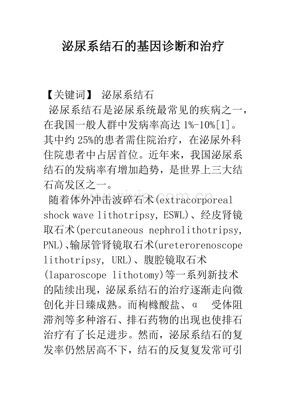 泌尿系结石的基因诊断和治疗.docx_第1页