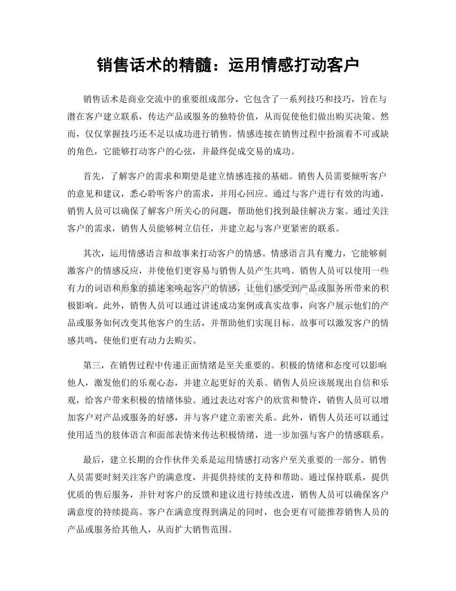 销售话术的精髓：运用情感打动客户.docx_第1页