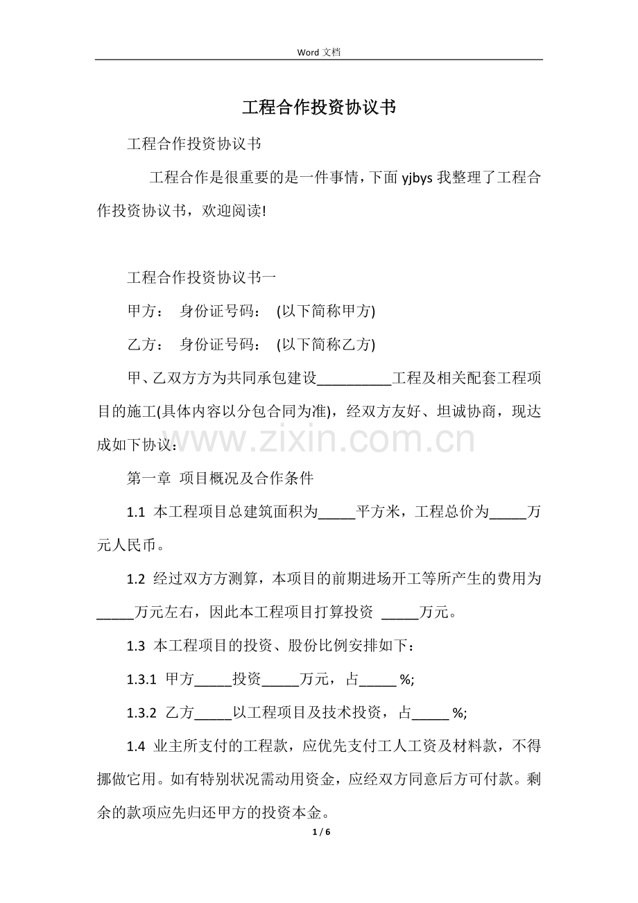 工程合作投资协议书.docx_第1页