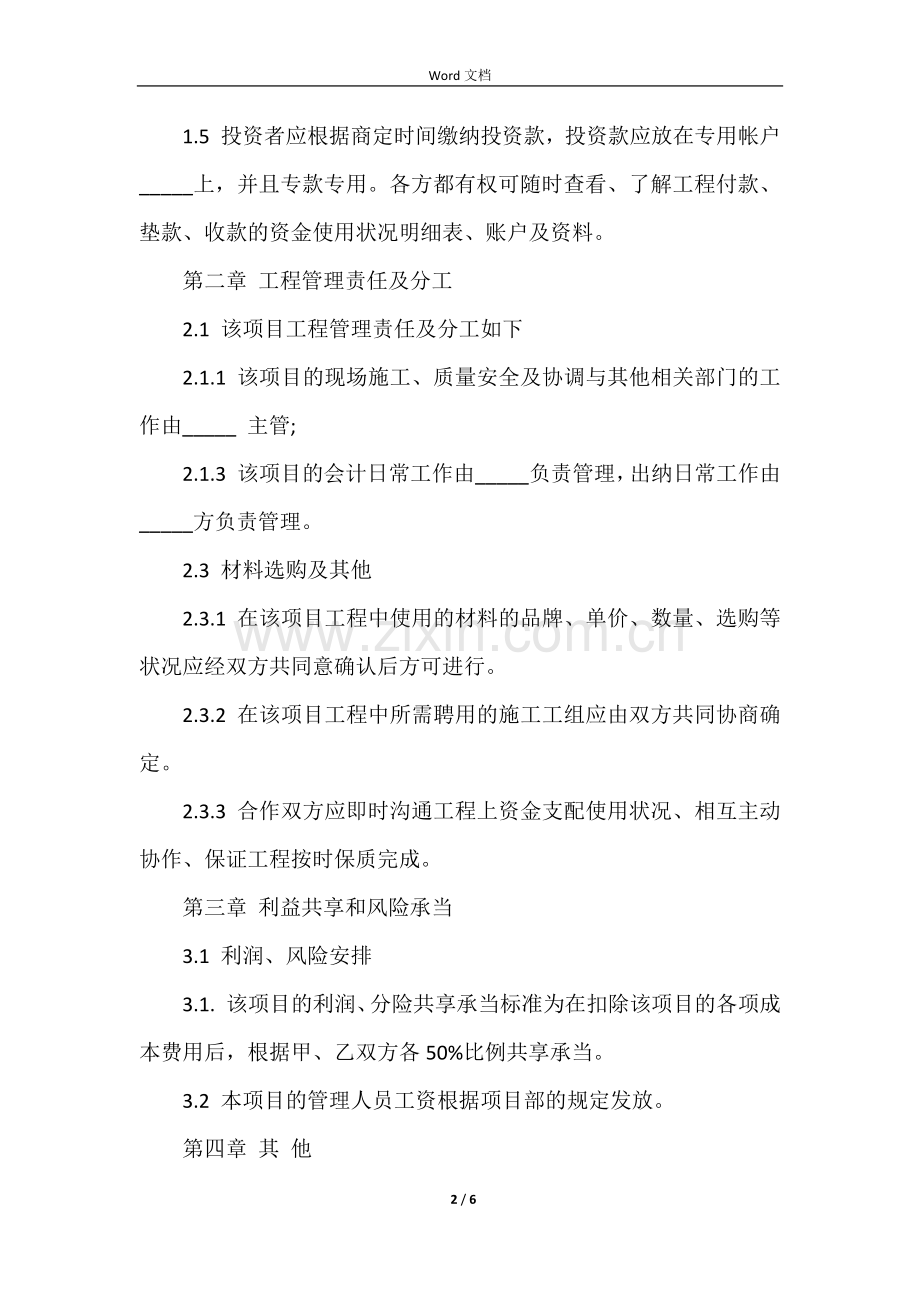 工程合作投资协议书.docx_第2页