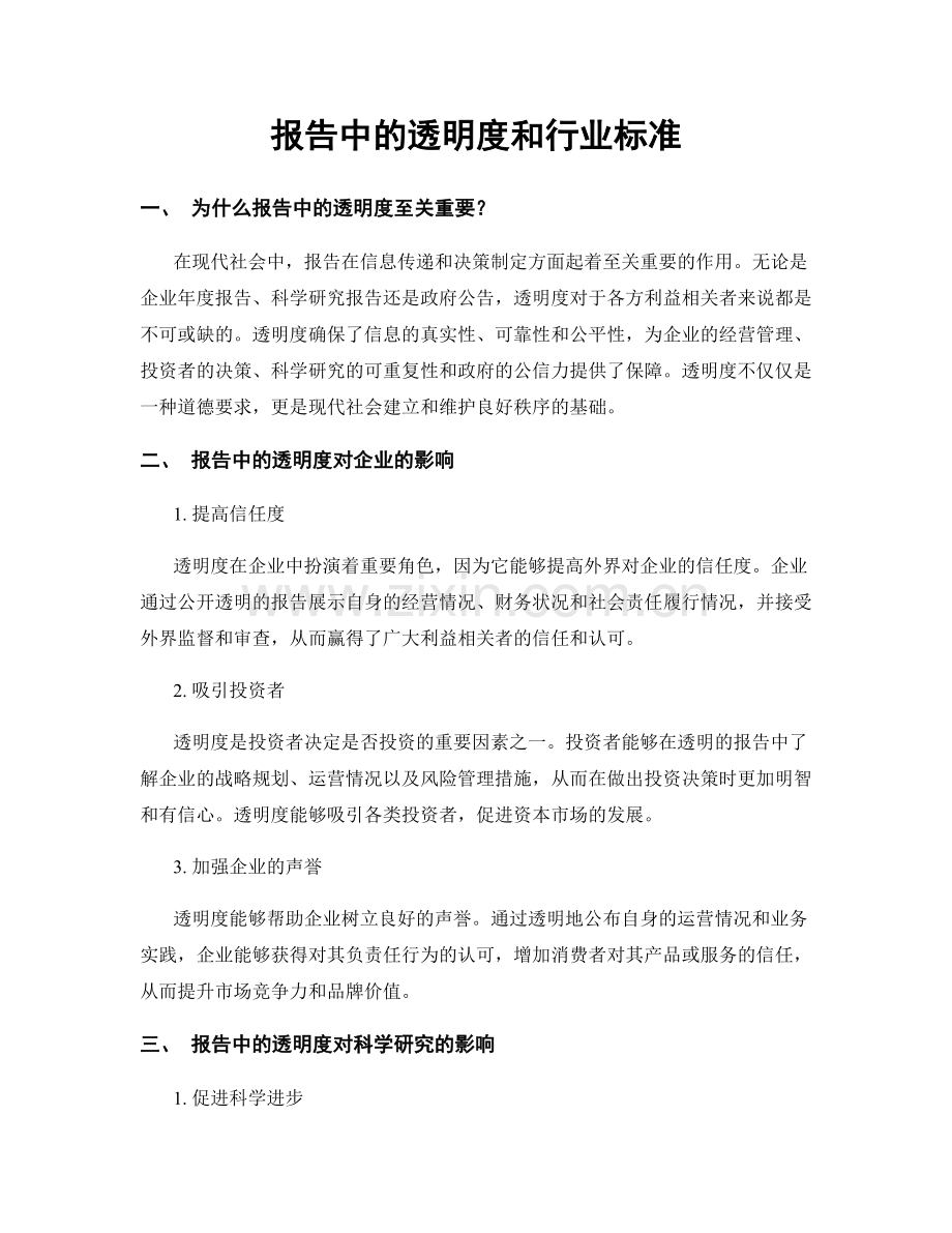 报告中的透明度和行业标准.docx_第1页