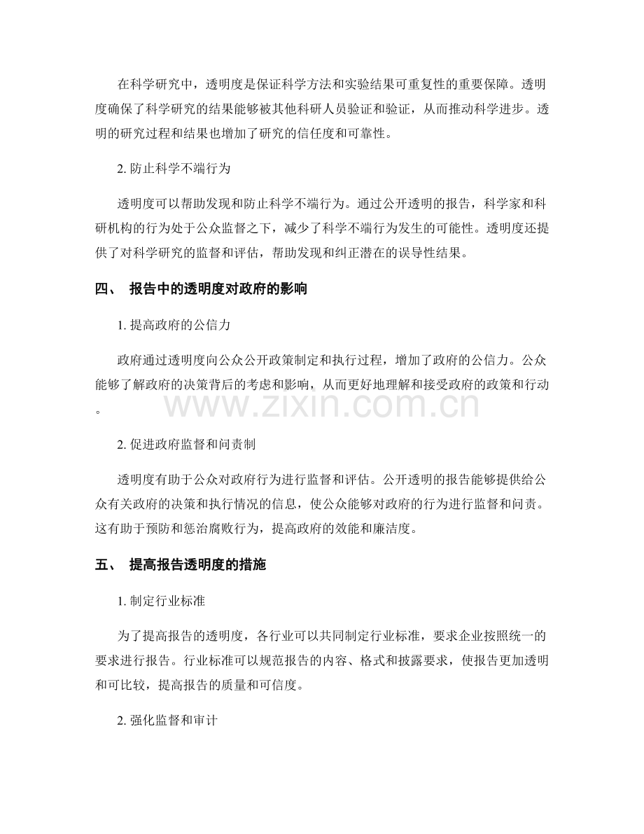 报告中的透明度和行业标准.docx_第2页