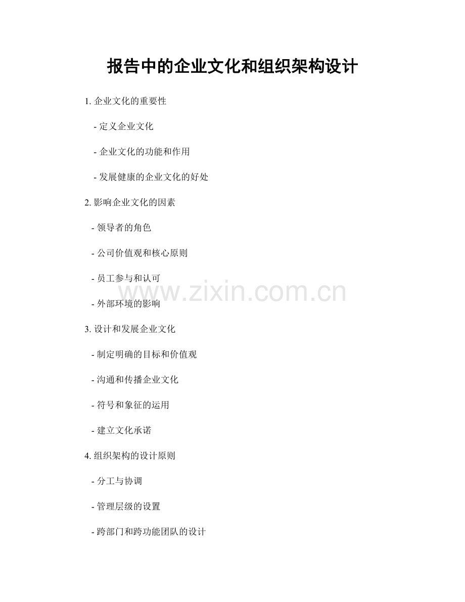 报告中的企业文化和组织架构设计.docx_第1页