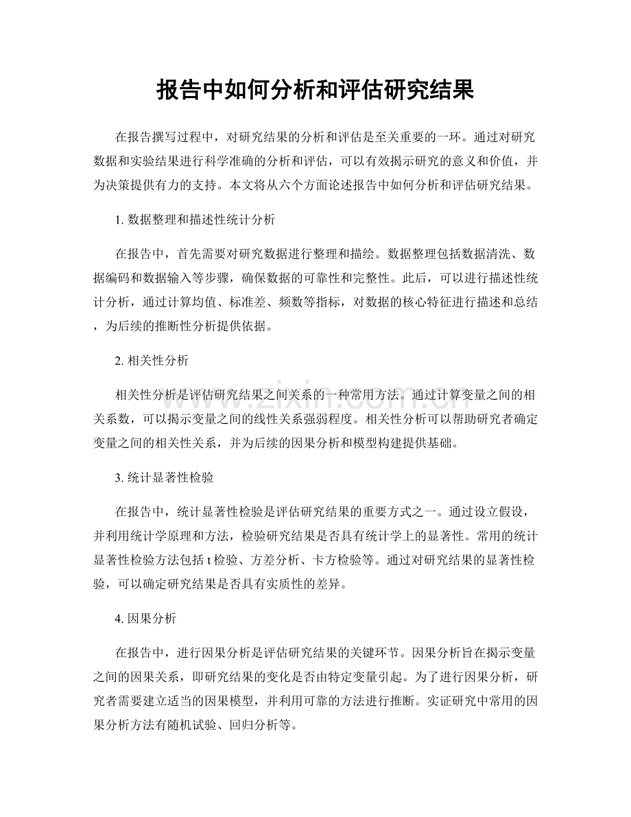 报告中如何分析和评估研究结果.docx_第1页