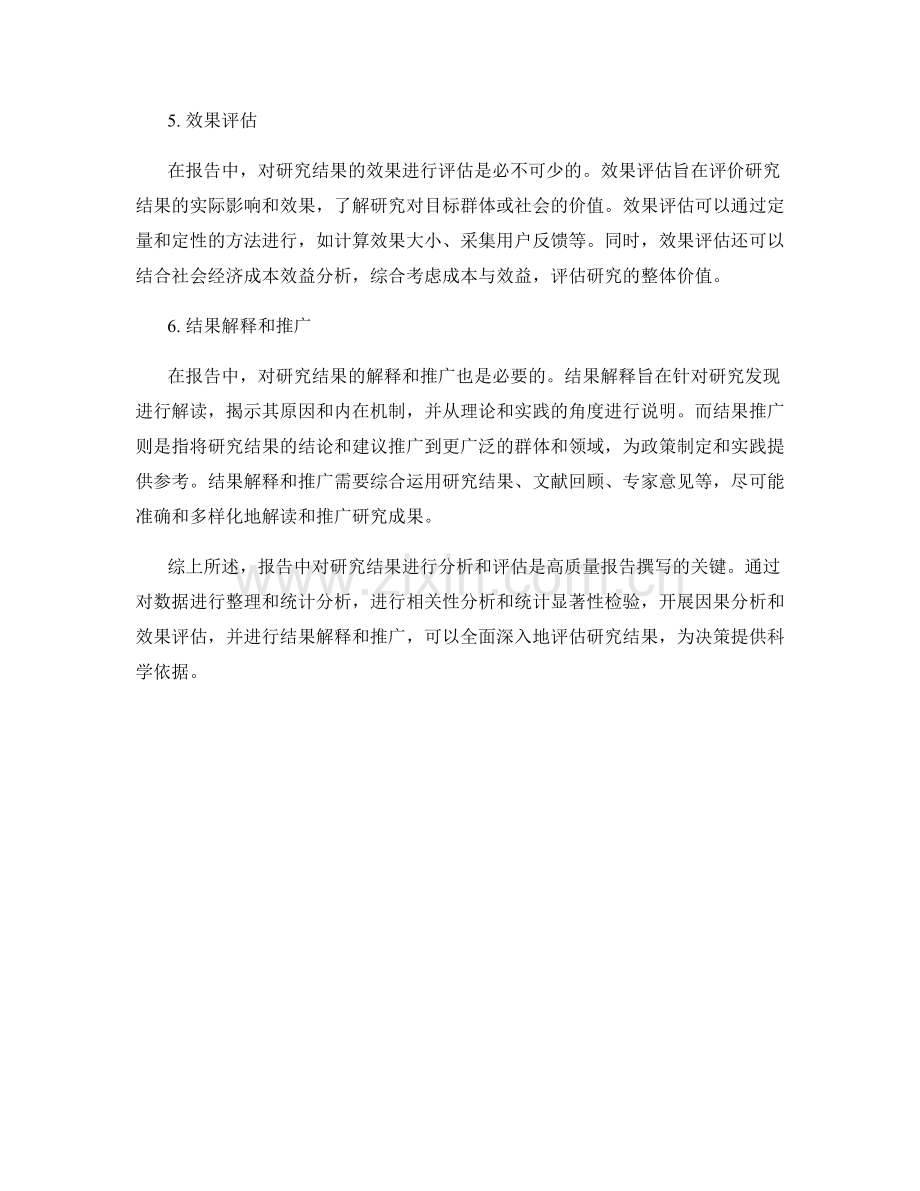 报告中如何分析和评估研究结果.docx_第2页