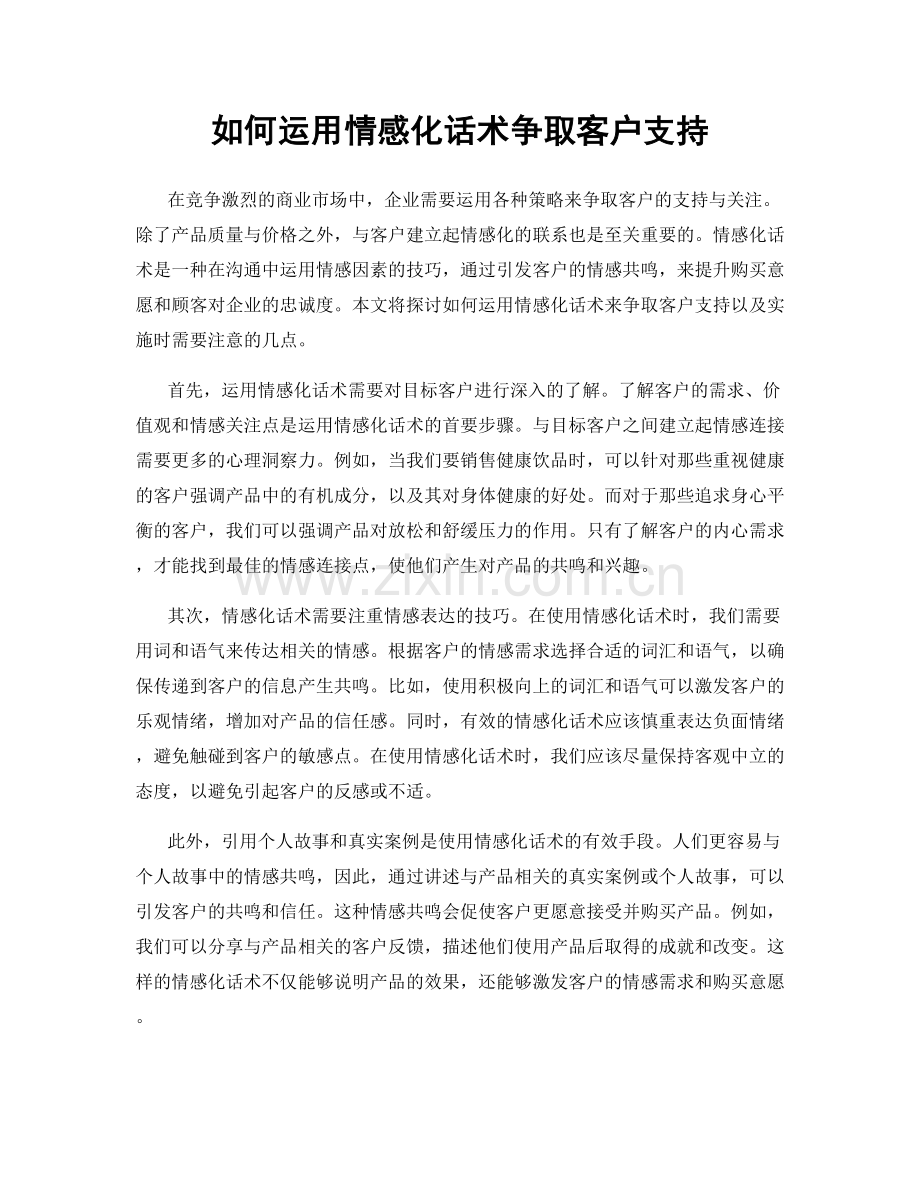 如何运用情感化话术争取客户支持.docx_第1页