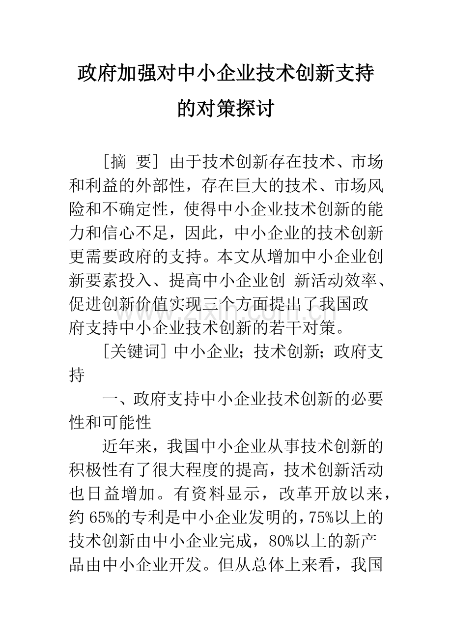 政府加强对中小企业技术创新支持的对策探讨.docx_第1页