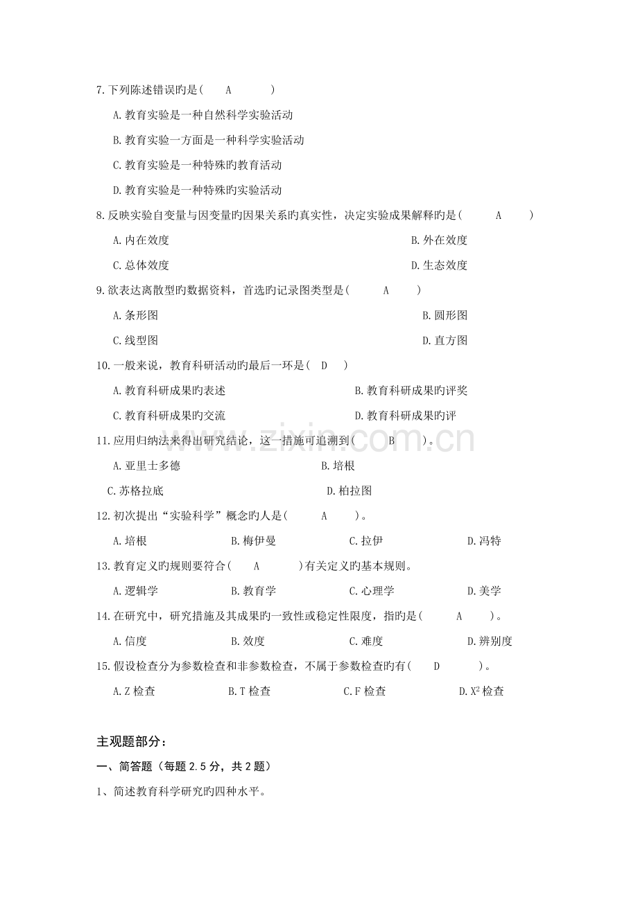 教育科学研究方法作业答案.doc_第2页