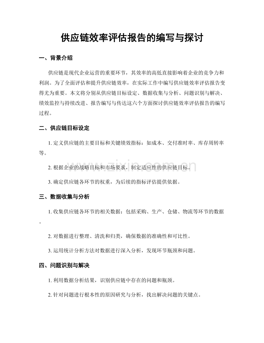 供应链效率评估报告的编写与探讨.docx_第1页