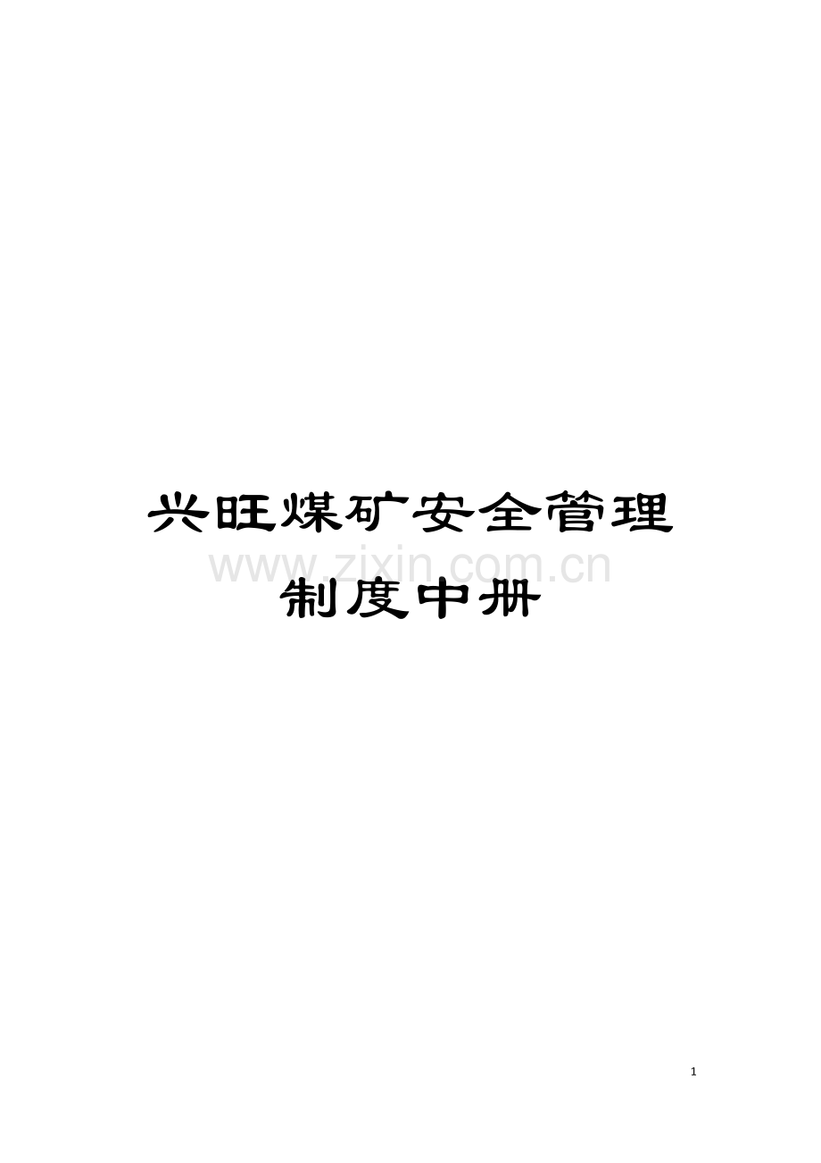 兴旺煤矿安全管理制度中册模板.docx_第1页