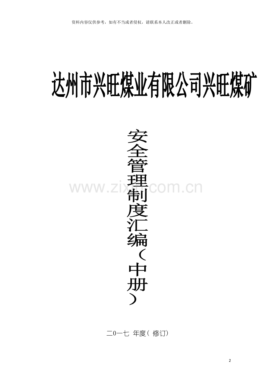 兴旺煤矿安全管理制度中册模板.docx_第2页