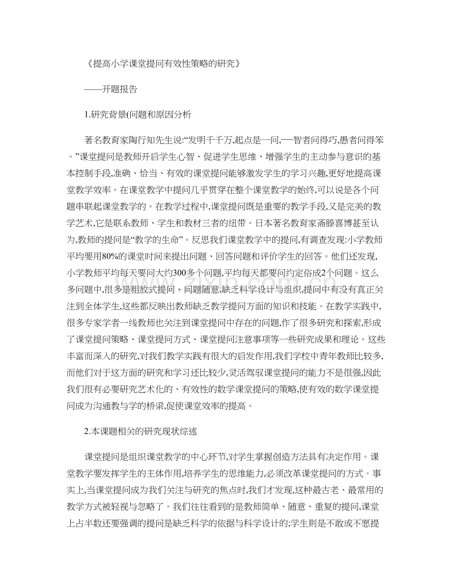 提高小学课堂提问有效性策略的研究开题报告.doc_第1页