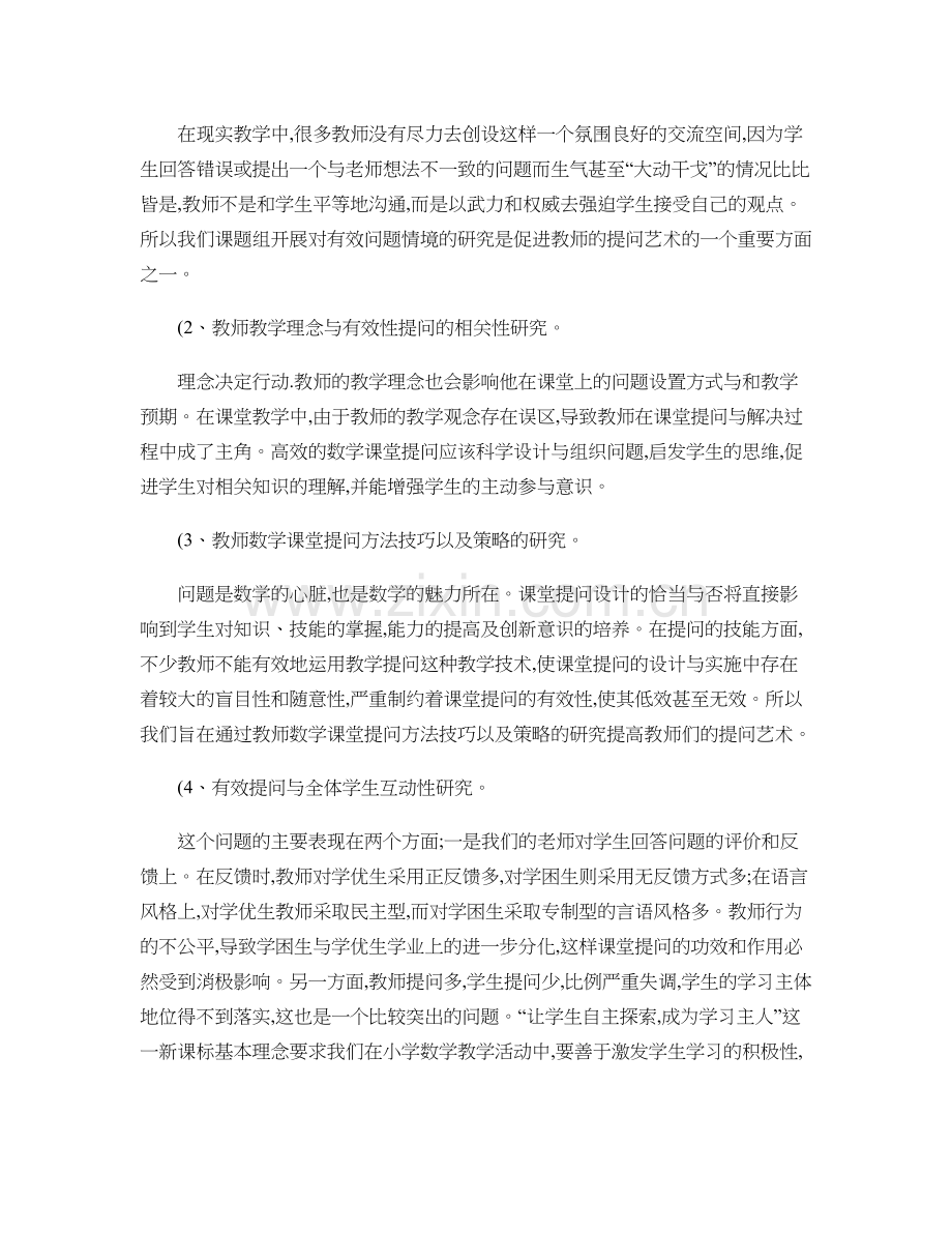 提高小学课堂提问有效性策略的研究开题报告.doc_第3页