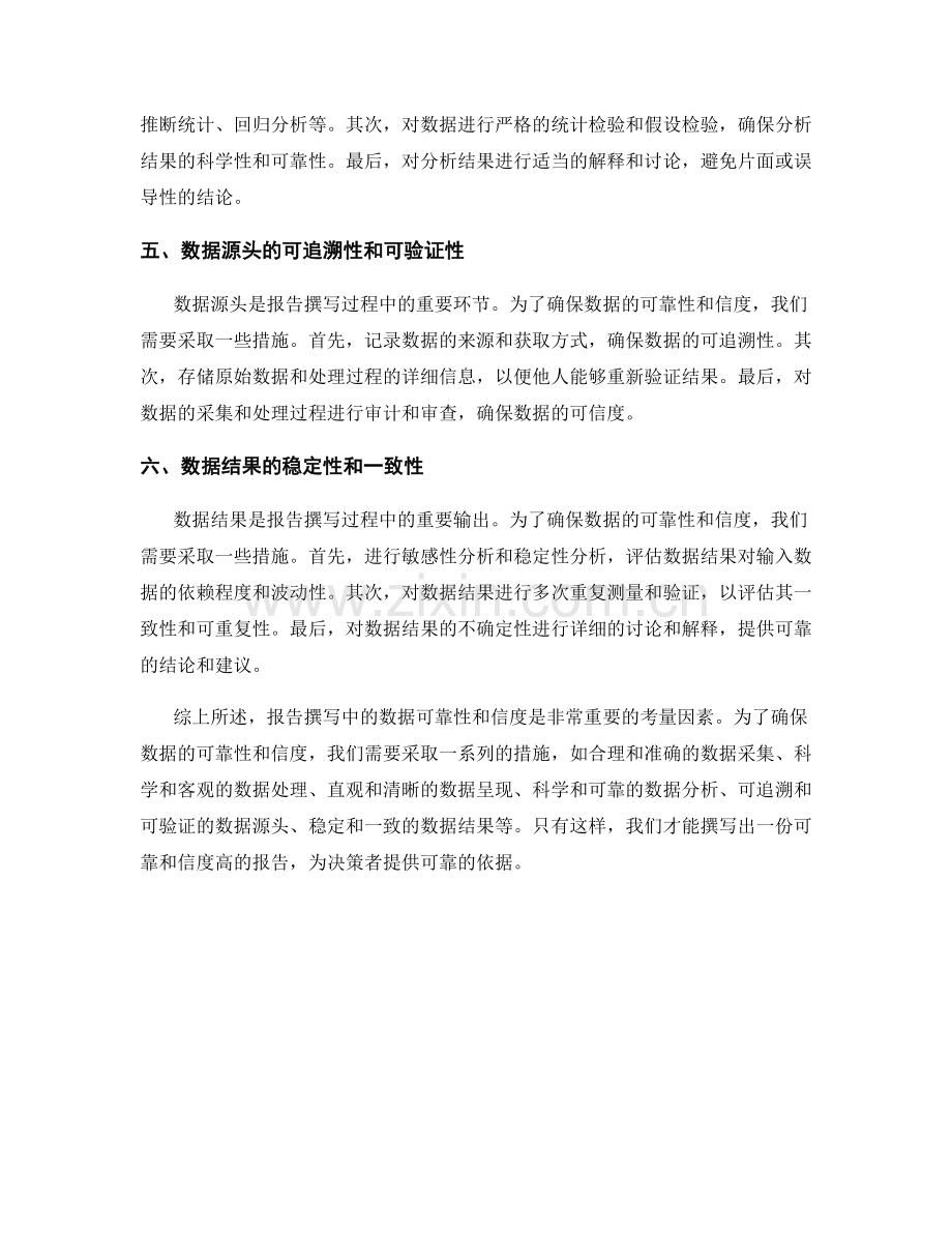 报告撰写中的数据可靠性和信度.docx_第2页