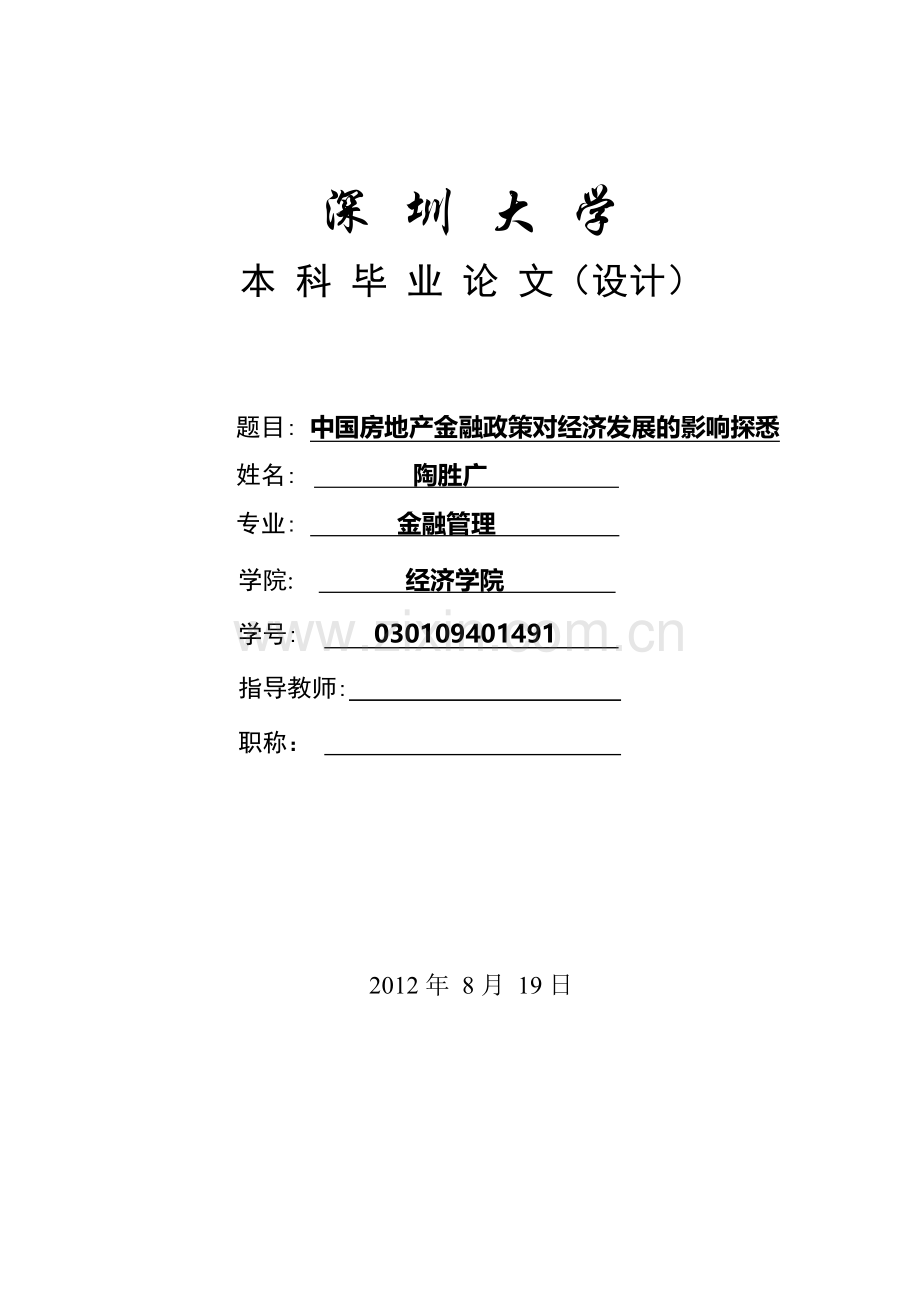 中国房地产金融政策对经济发展的影响探悉大学本科毕业论文.doc_第1页