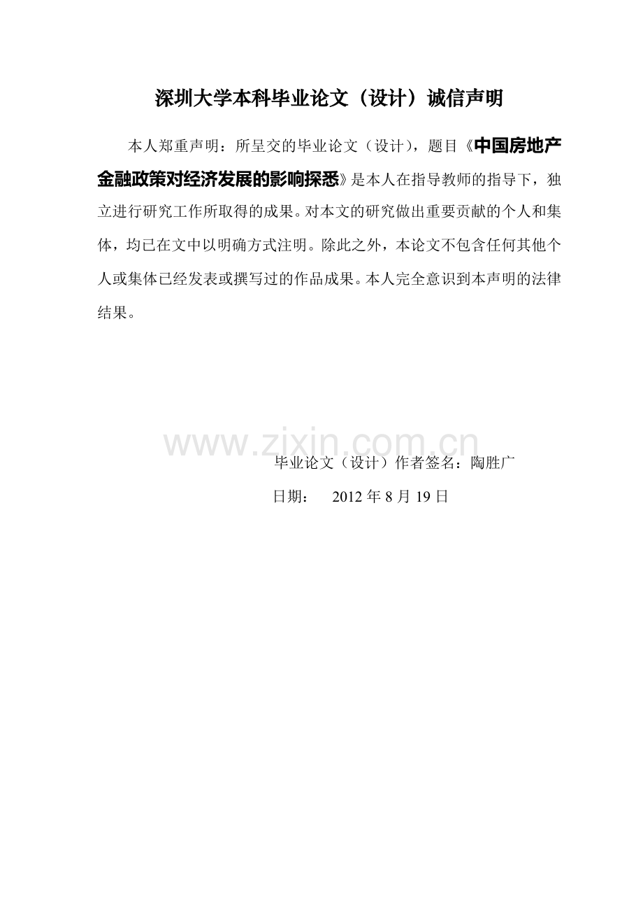 中国房地产金融政策对经济发展的影响探悉大学本科毕业论文.doc_第2页