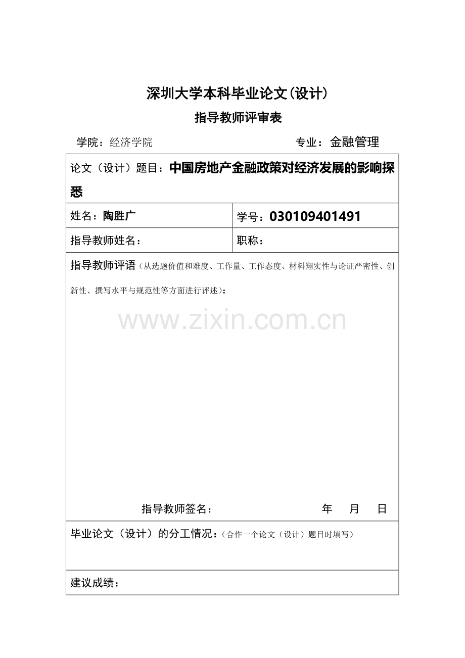 中国房地产金融政策对经济发展的影响探悉大学本科毕业论文.doc_第3页